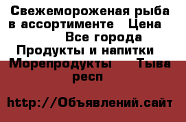 Свежемороженая рыба в ассортименте › Цена ­ 140 - Все города Продукты и напитки » Морепродукты   . Тыва респ.